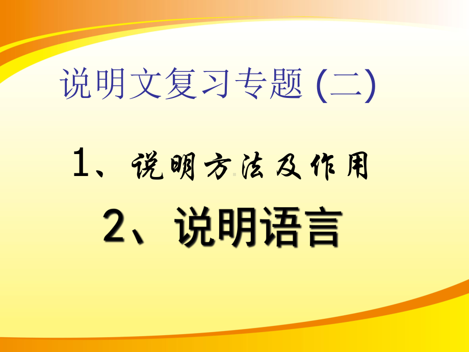 《说明文复习专题(二)说明方法及作用、说明语言》.ppt_第2页