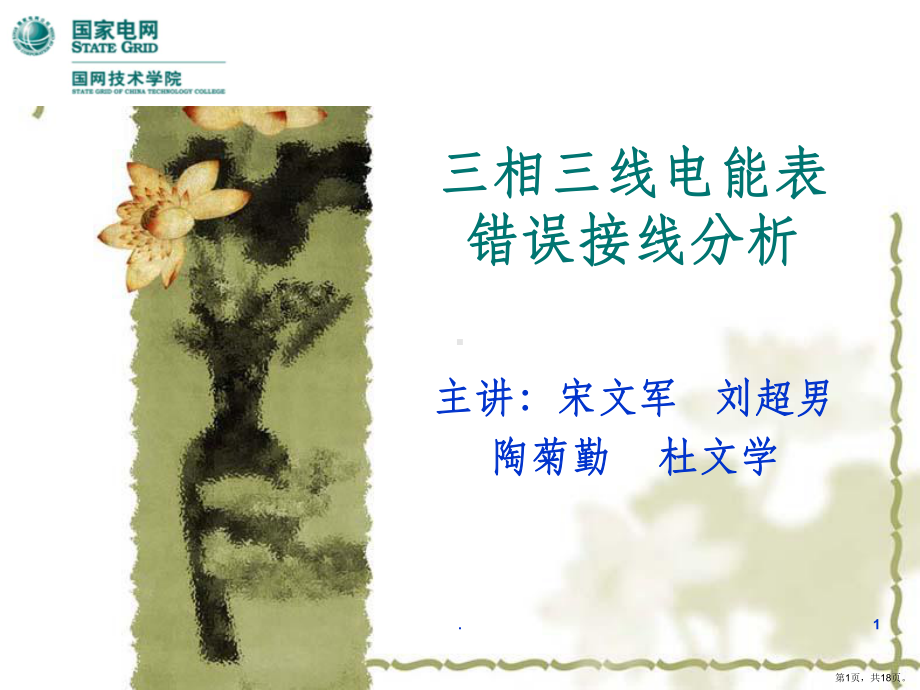 三相三线电能表错误接线分析ppt课件(PPT 18页).pptx_第1页