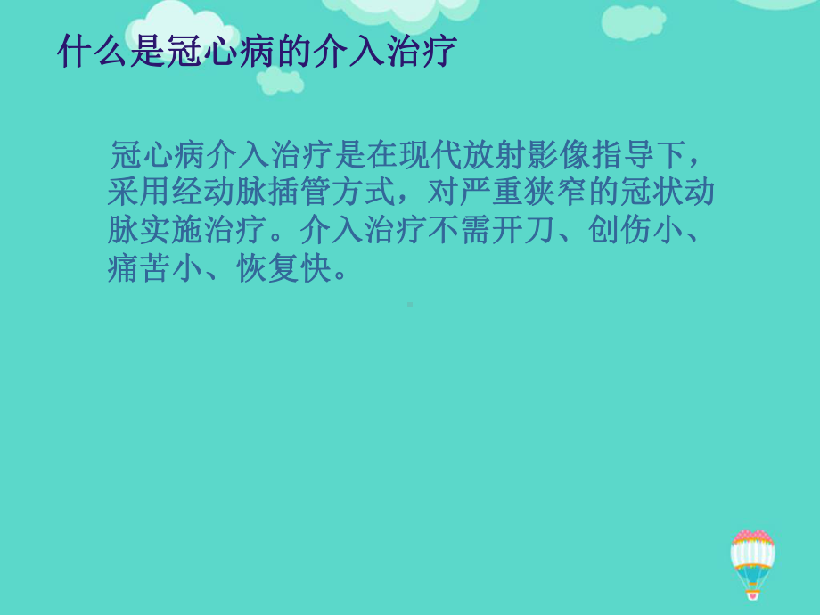 冠心病介入术健康教育优秀课件ppt(实用资料).ppt_第3页