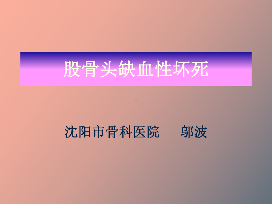 （课件）股骨头缺血性坏死.ppt_第2页