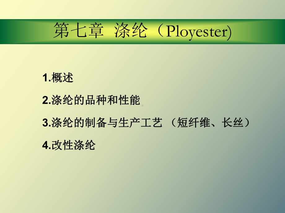 （课件）涤纶的性能和生产第七章.ppt_第2页