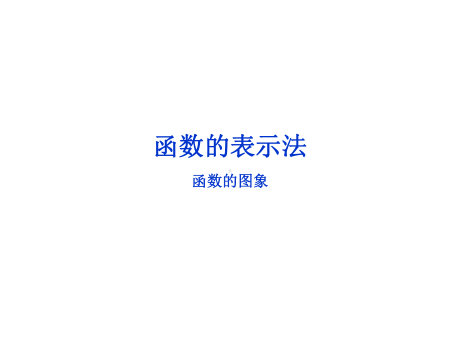 函数的表示法-公开课课件.ppt_第1页