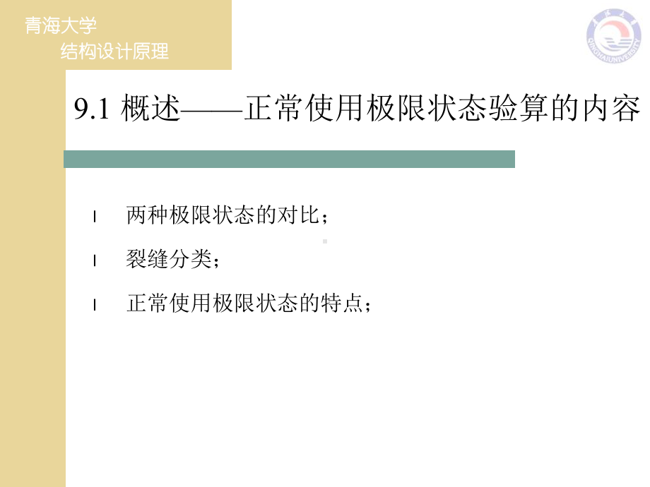 《结构设计原理》课件复习课9-10章-PPT课件.ppt_第3页