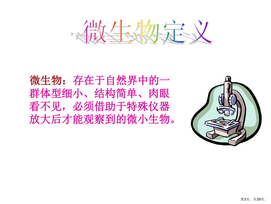 《微生物知识培训》PPT课件(PPT 39页).pptx_第3页