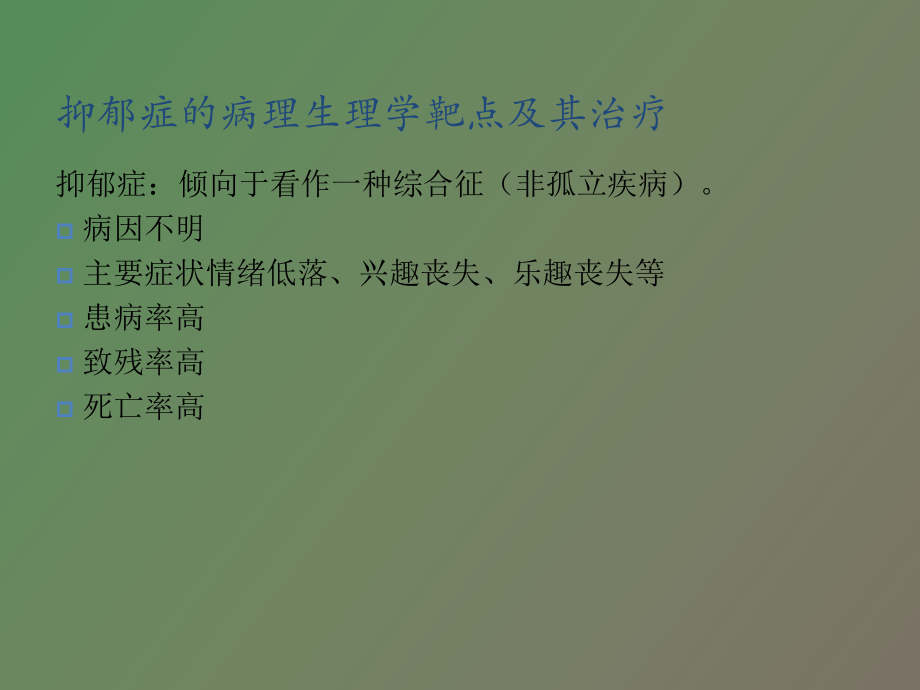 （课件）抑郁症的病理生理学靶点.ppt_第2页