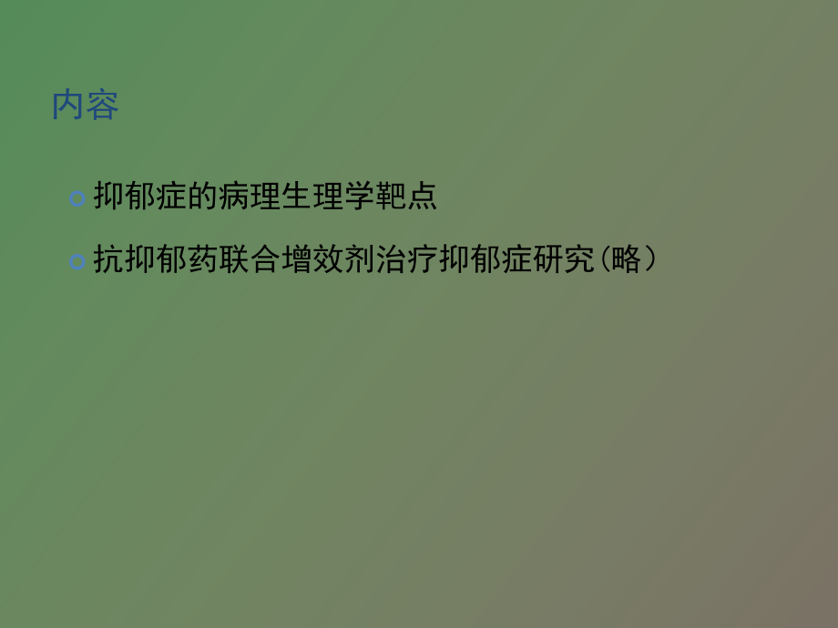 （课件）抑郁症的病理生理学靶点.ppt_第3页