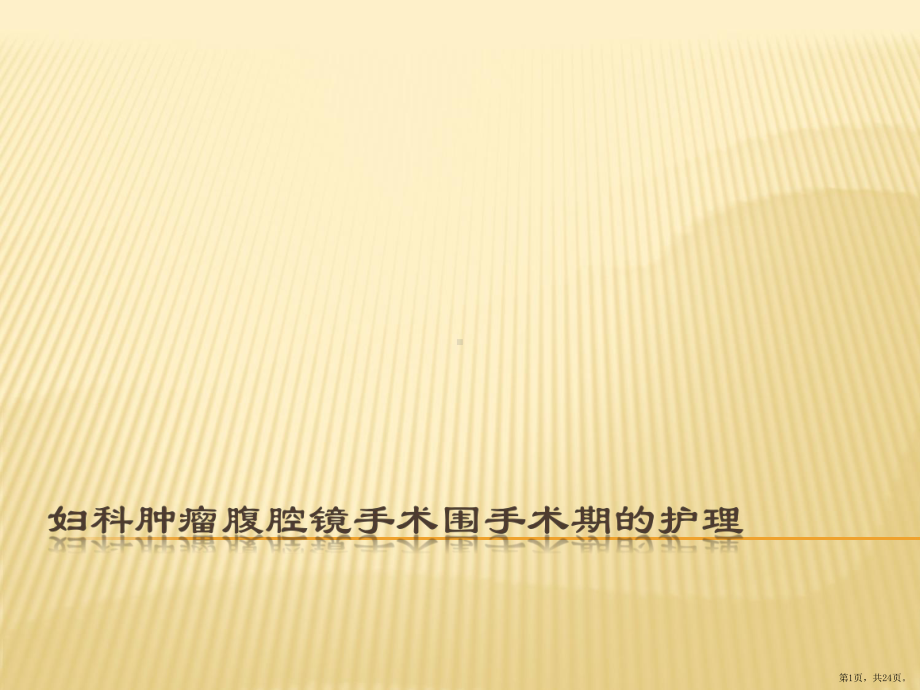 妇科肿瘤腹腔镜手术围手术期的护理课件(PPT 24页).pptx_第1页