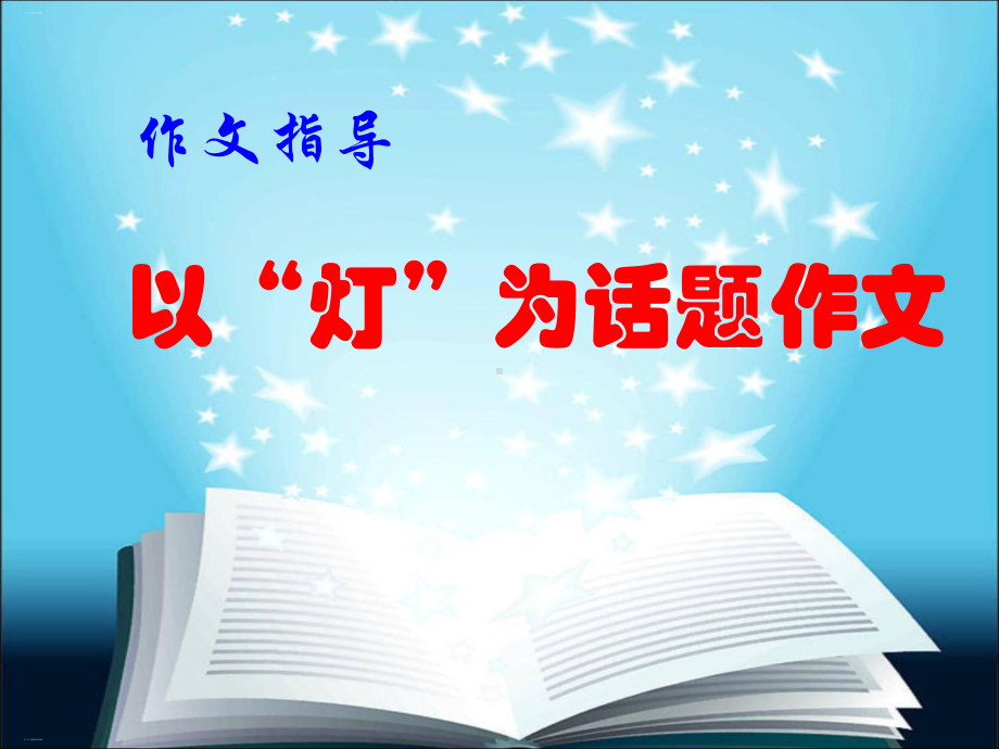 以“灯”为话题作文优秀课件.ppt_第1页