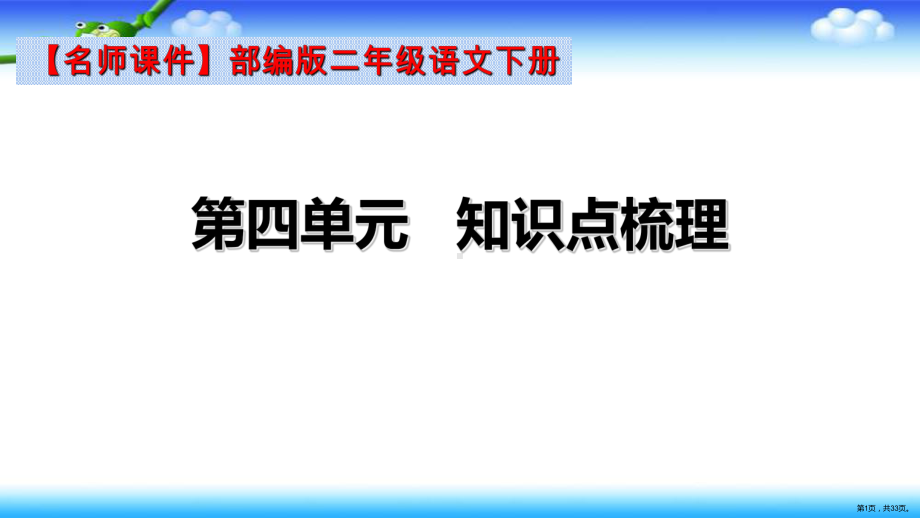 （名师课件）部编版二年级下册语文第四单元知识点梳理(PPT 33页).ppt_第1页