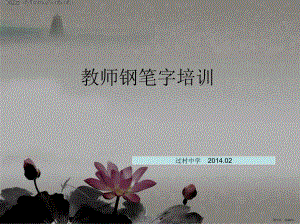 教师钢笔字培训ppt课件(PPT 34页).pptx