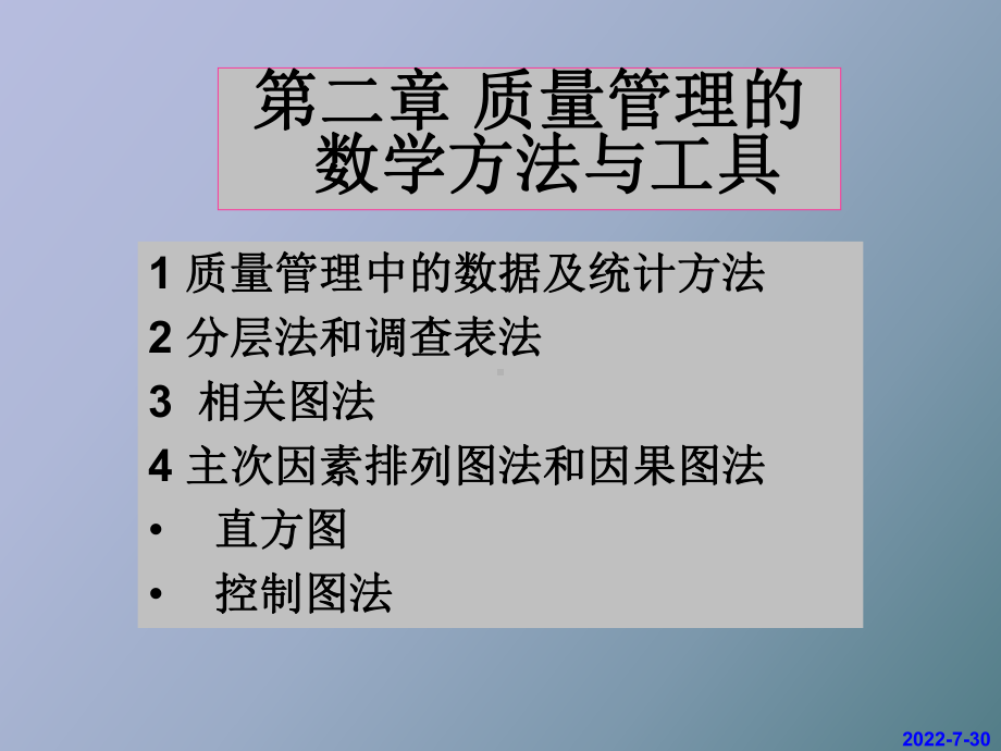 （课件）质量管理的数学方法与工具-食品质量管理.ppt_第1页