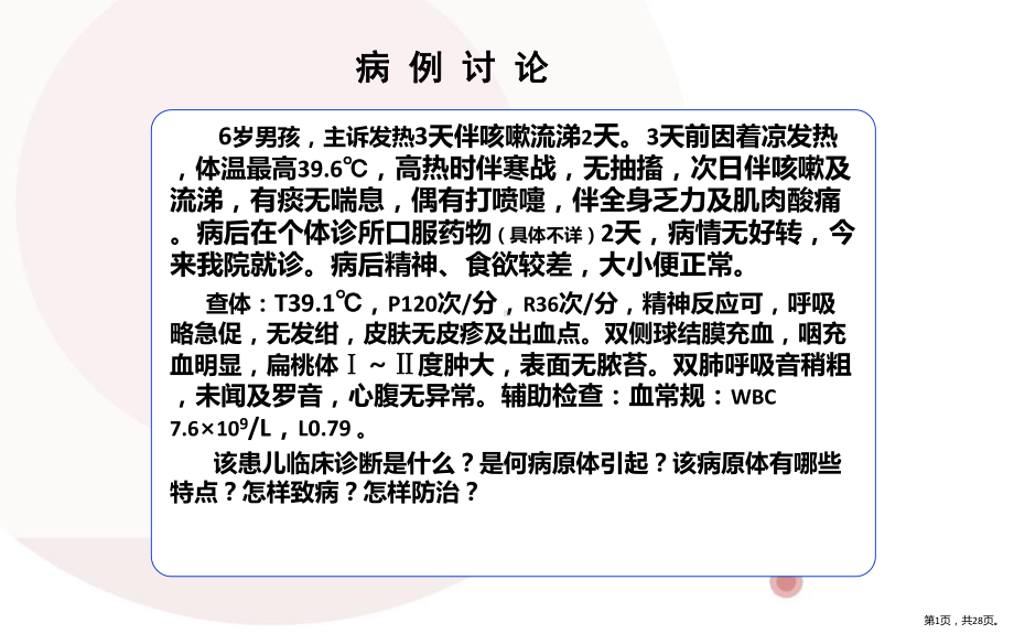 流感病毒-教学用课件(PPT 28页).pptx_第1页