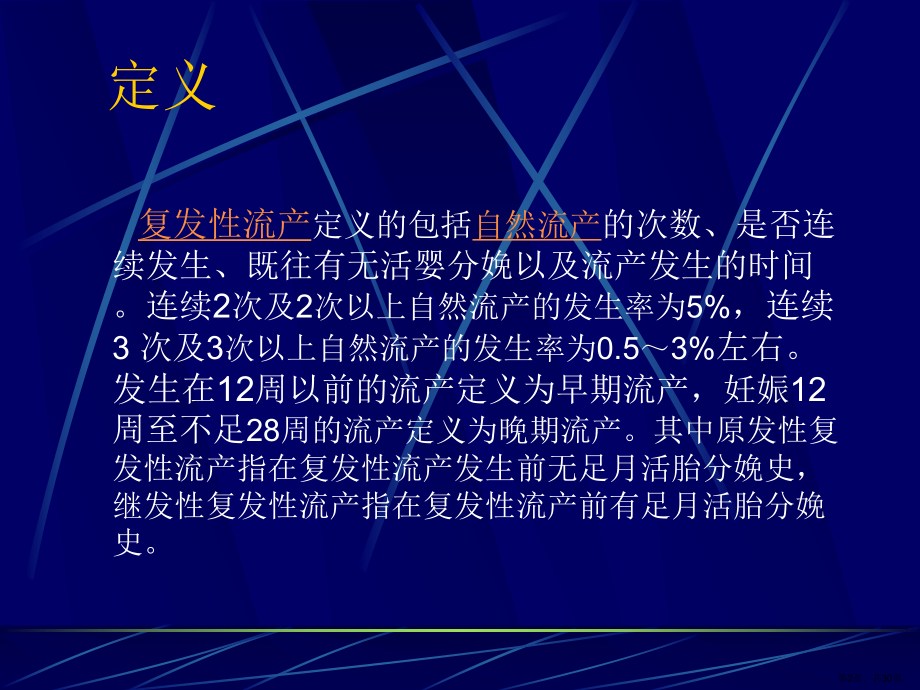 复发性自然流产课件(PPT 30页).pptx_第2页