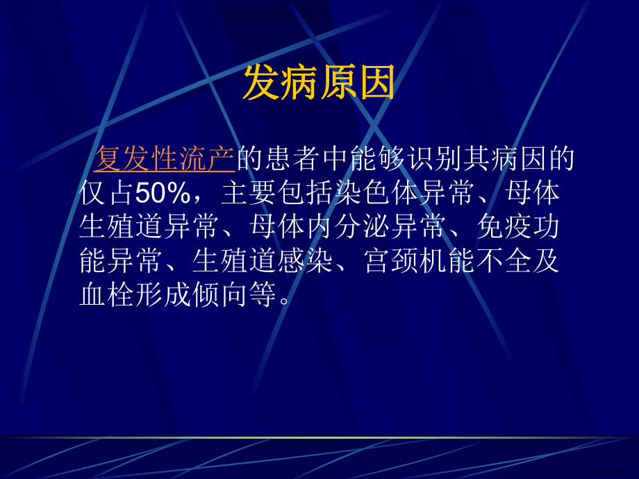 复发性自然流产课件(PPT 30页).pptx_第3页