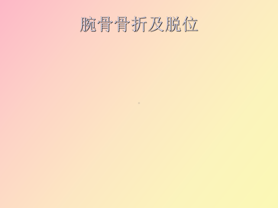 （课件）腕骨骨折脱位.ppt_第1页