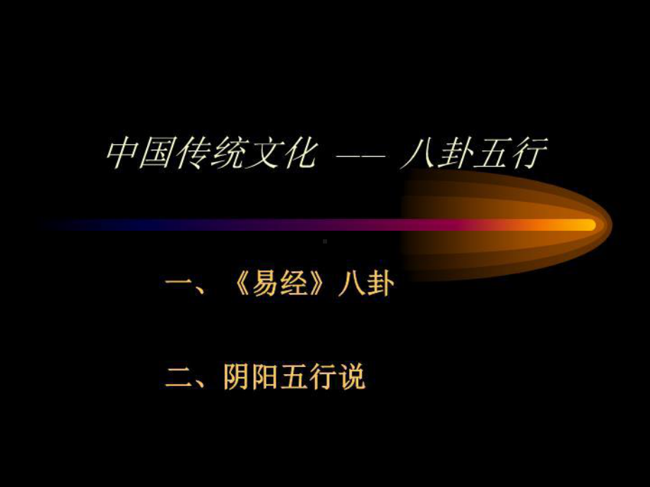 八卦五行-PPT课件.ppt_第1页