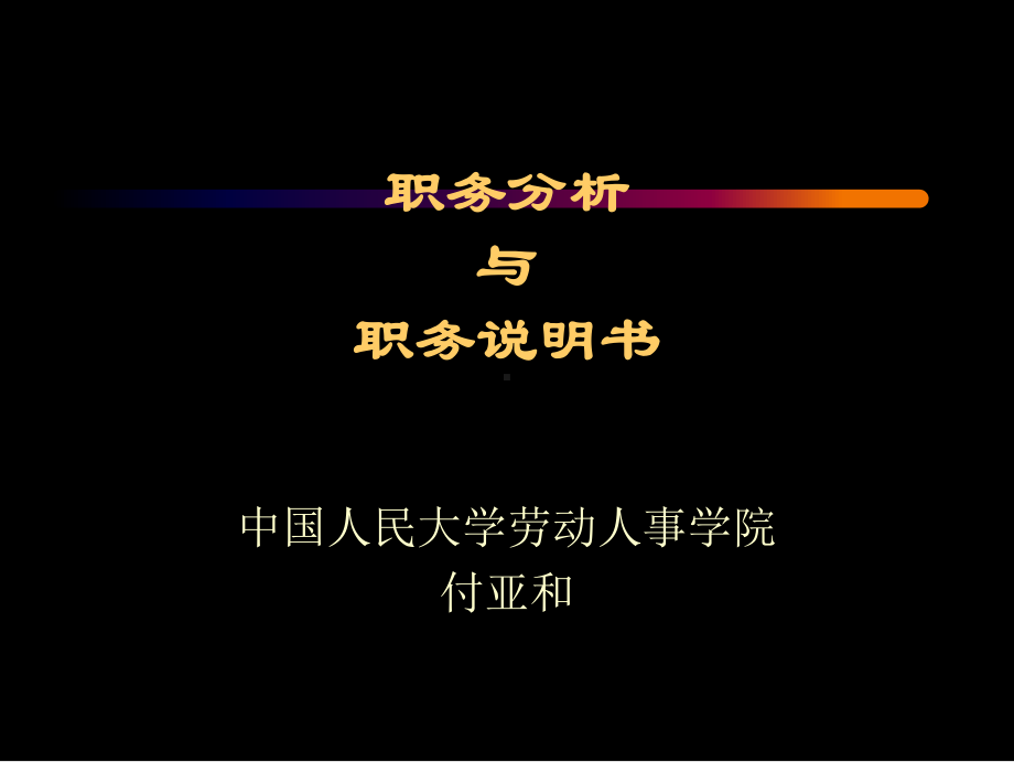 （课件）人大-职务分析与职务说明书.ppt_第1页