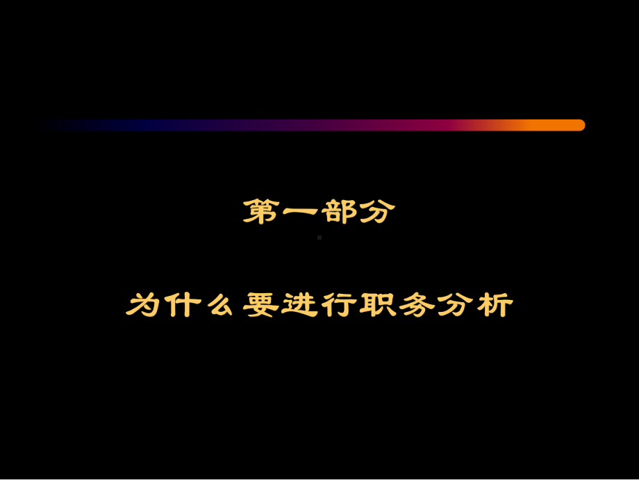 （课件）人大-职务分析与职务说明书.ppt_第2页