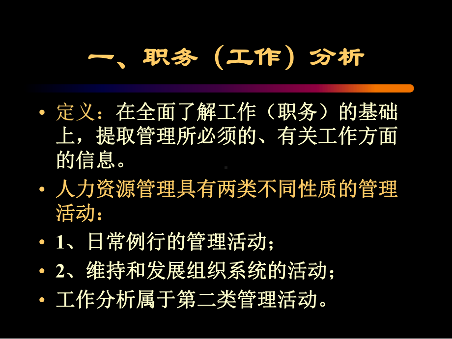 （课件）人大-职务分析与职务说明书.ppt_第3页