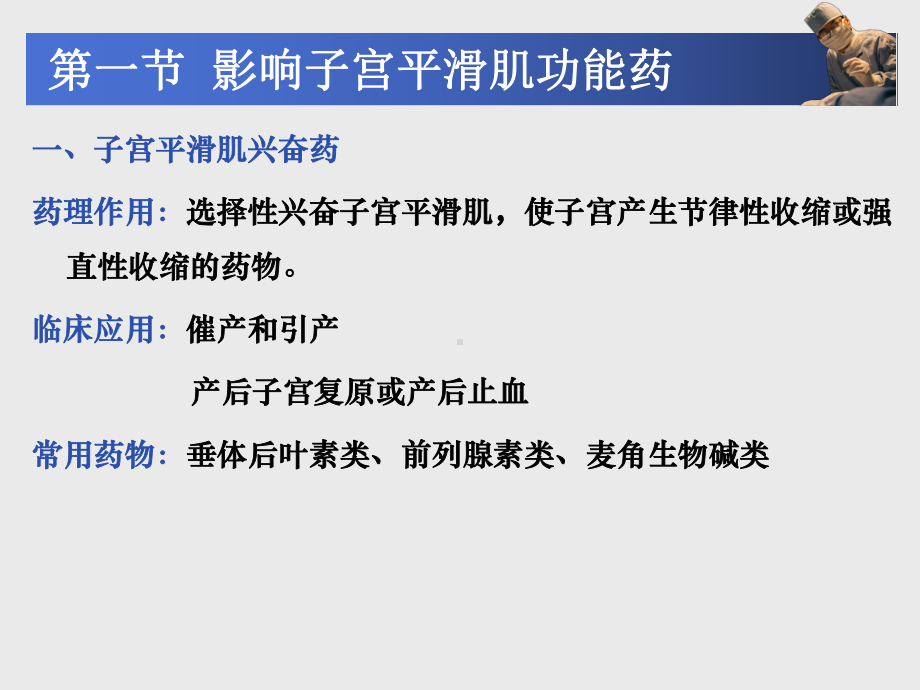 中职《药理学》课件第29章-作用于生殖系统的药物.pptx_第2页