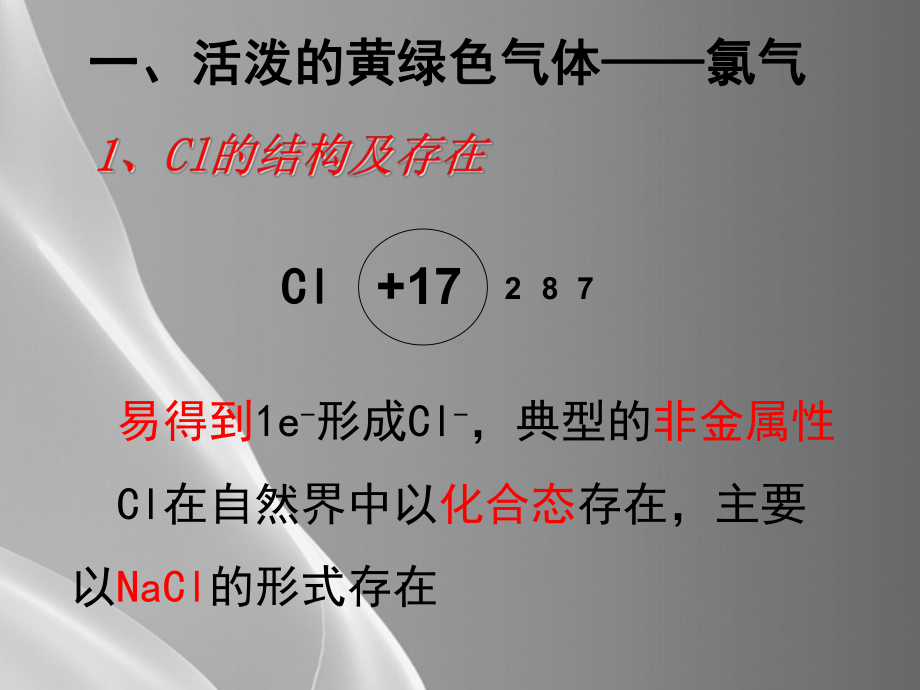 人教版化学必修一第四章第二节富集在海水中的元素—氯品质课件PPT.ppt_第2页