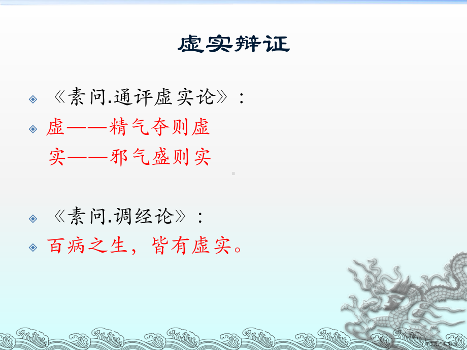 中医虚实辩证小结课件(PPT 53页).pptx_第3页