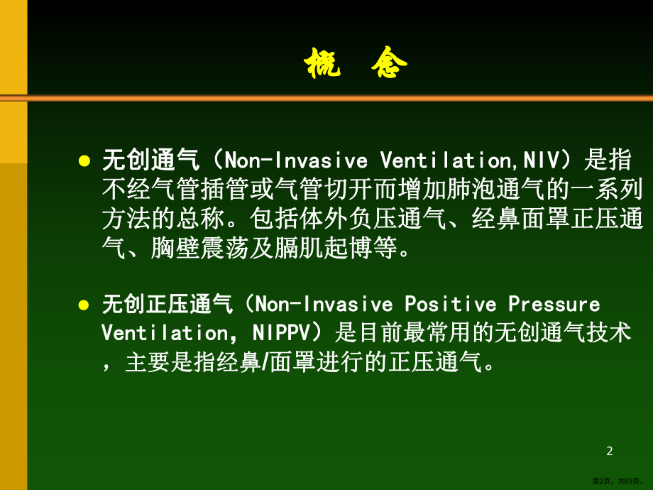 无创正压通气NIPPV在临床课件(PPT 69页).pptx_第2页