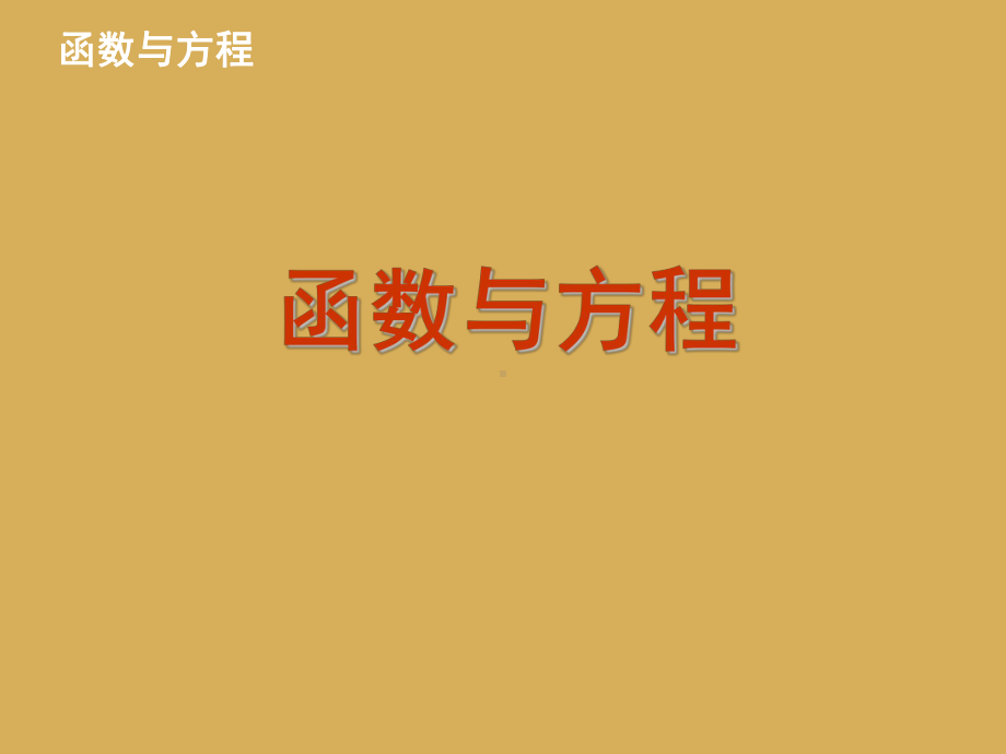 函数与方程-PPT课件.ppt_第1页