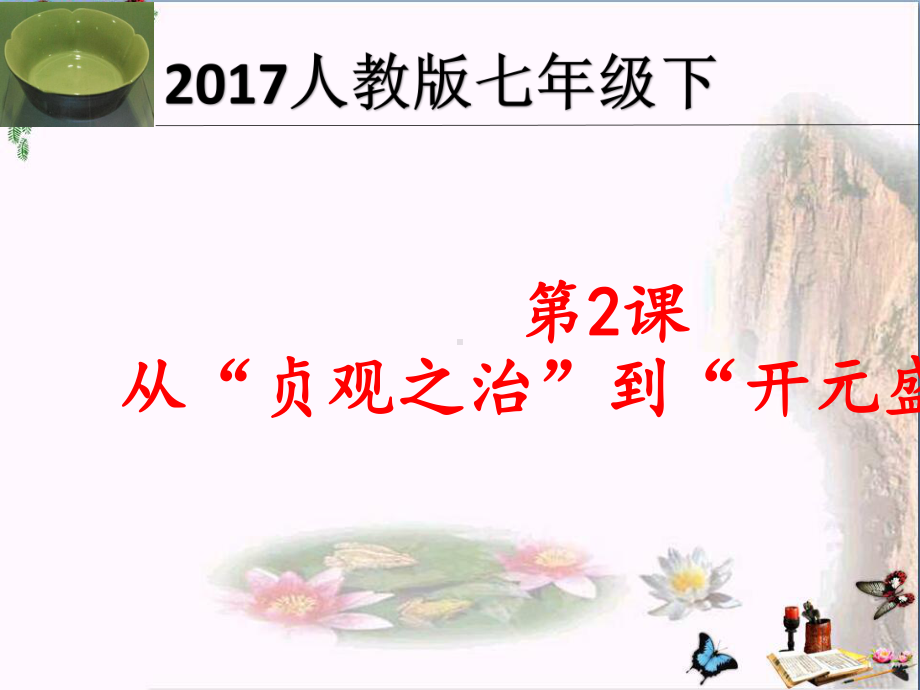 从“贞观之治”到“开元盛世”PPT优秀课件3.pptx_第3页