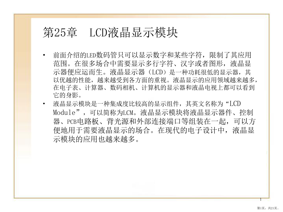 单片机LCD液晶显示模块详解PPT演示课件(PPT 21页).pptx_第1页