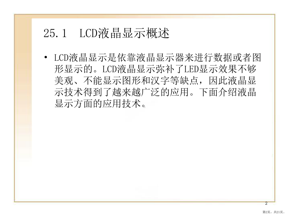 单片机LCD液晶显示模块详解PPT演示课件(PPT 21页).pptx_第2页