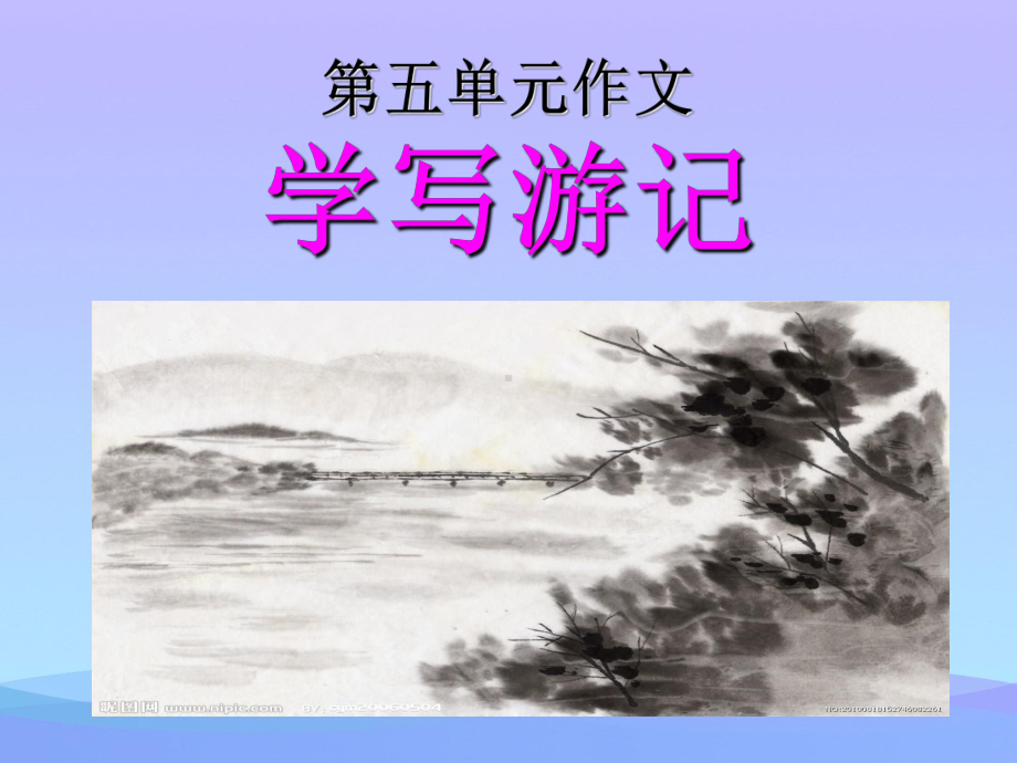 写作《学写游记》ppt课件(6)优秀课件.ppt_第1页