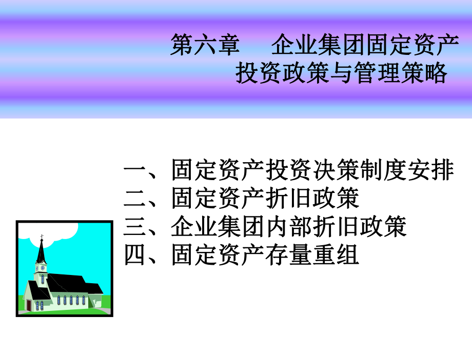 企业集团固定资产投资政策ppt课件.ppt_第2页