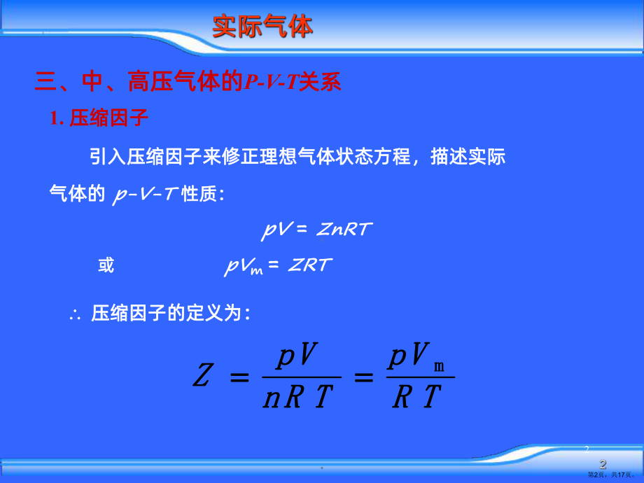 一实际气体液化PPT课件(PPT 17页).pptx_第2页