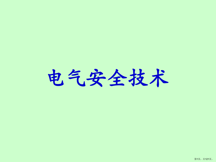 电器安全培训讲义-课件(PPT 121页).pptx_第1页