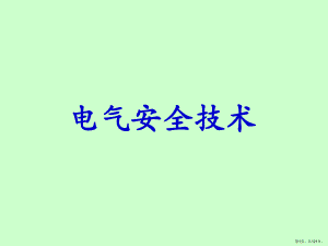 电器安全培训讲义-课件(PPT 121页).pptx