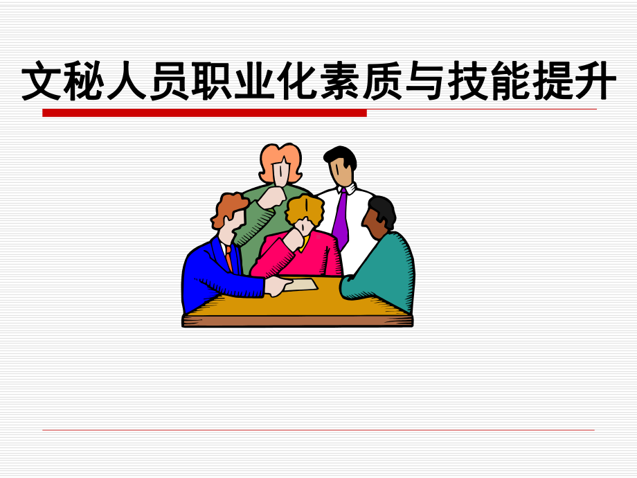 《秘书工作指导》PPT课件.ppt_第1页