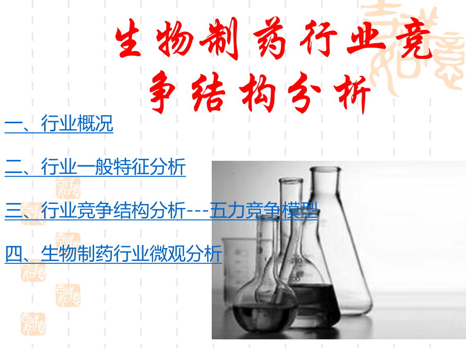 生物医药行业介绍.ppt_第1页