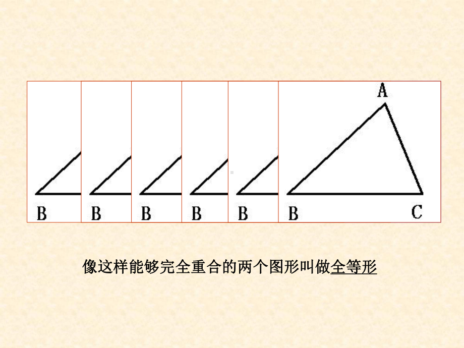 全等三角形-PPT课件-1-人教版.ppt_第2页