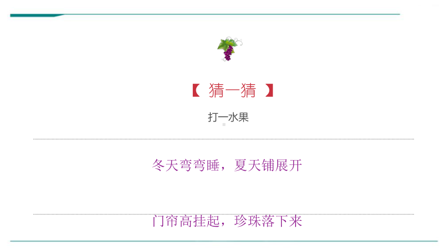《葡萄熟了》-美术课件.ppt_第3页