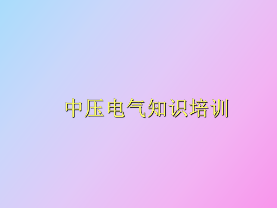 （课件）开关柜知识培训.ppt_第1页