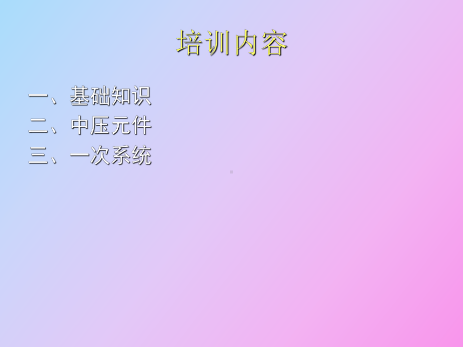 （课件）开关柜知识培训.ppt_第2页