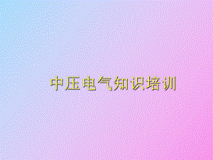 （课件）开关柜知识培训.ppt