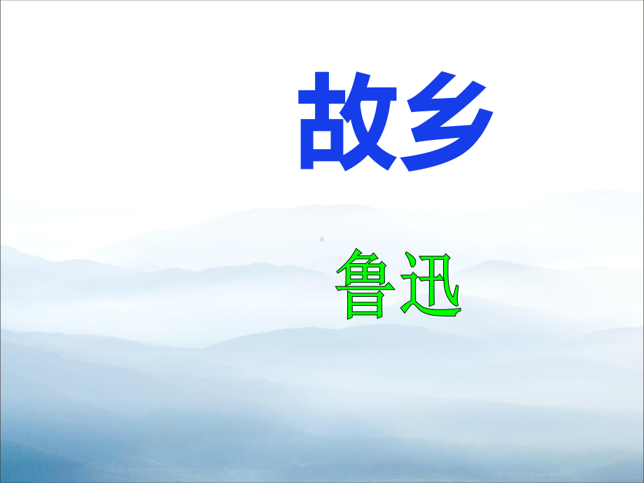 《故乡》PPT教学课件.pptx_第1页