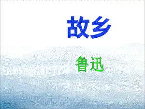 《故乡》PPT教学课件.pptx