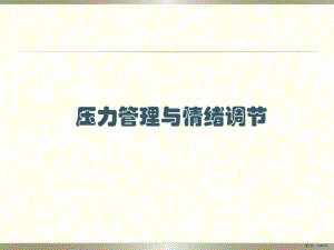 压力管理与情绪调节资料课件(PPT 66页).pptx