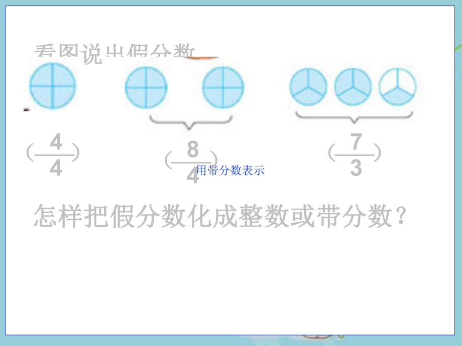 假分数化整数和带分数优秀课件.ppt_第3页