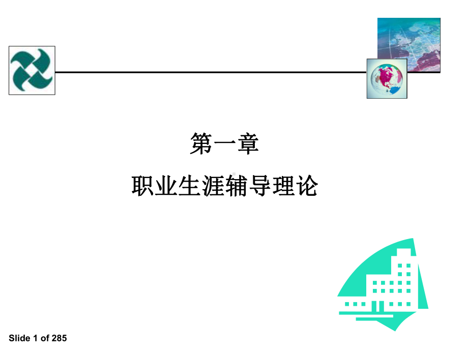 全球职业规划师GCDF(全套课件285P).ppt_第1页