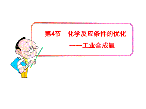 （化学课件）化学反应条件的优化-工业合成氨ppt课件.ppt