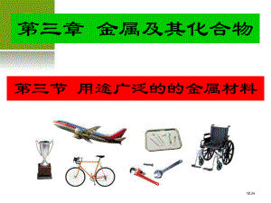 （化学）33《用途广泛的金属材料》课件(新人教版必修1)-(2).ppt